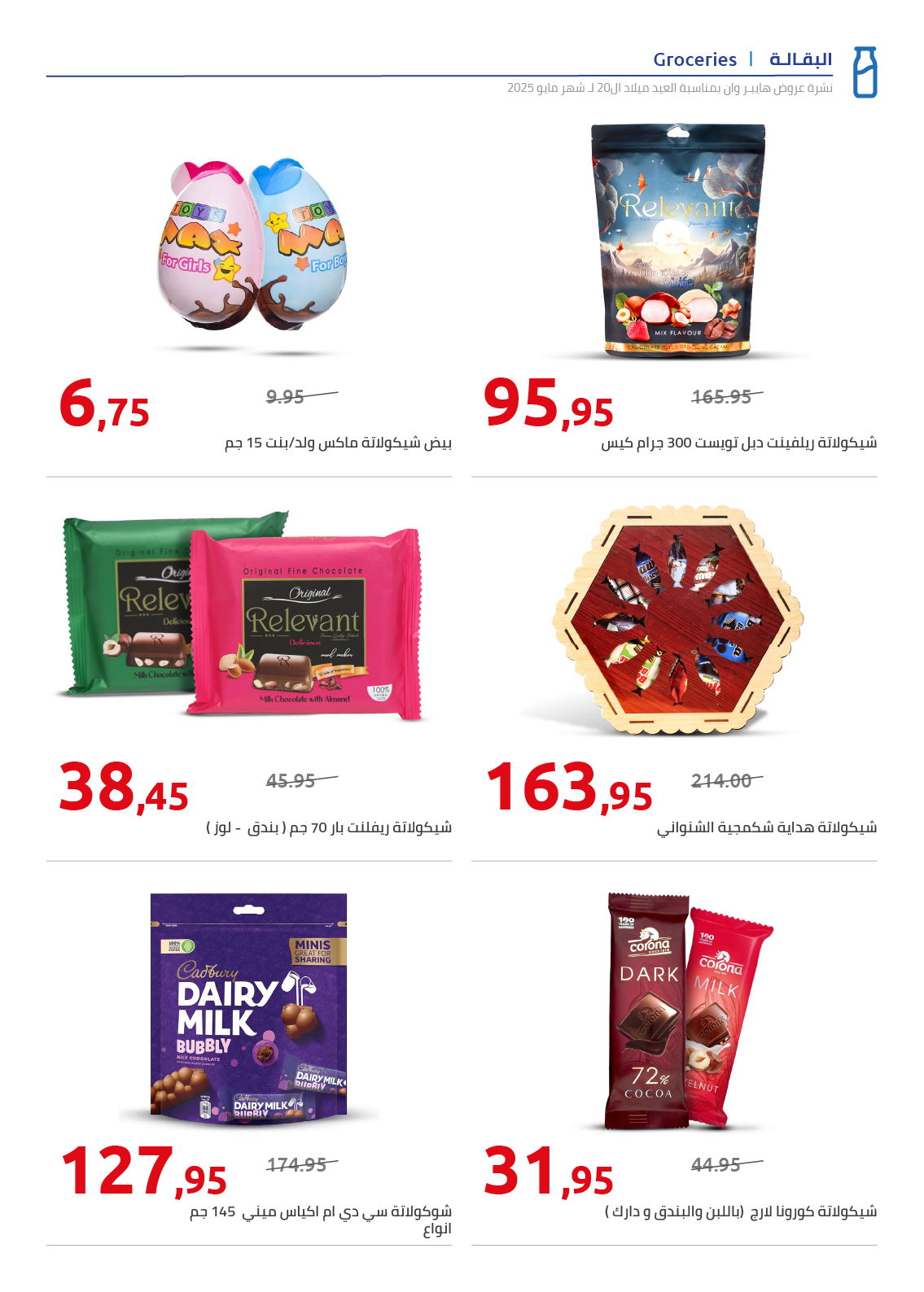 hyper-one offers from 26may to 6may 2025 عروض هايبر وان من 26 مايو حتى 6 مايو 2025 صفحة رقم 45